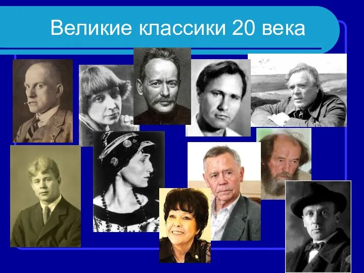 Великие классики 20 века