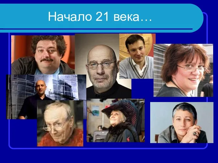 Начало 21 века…