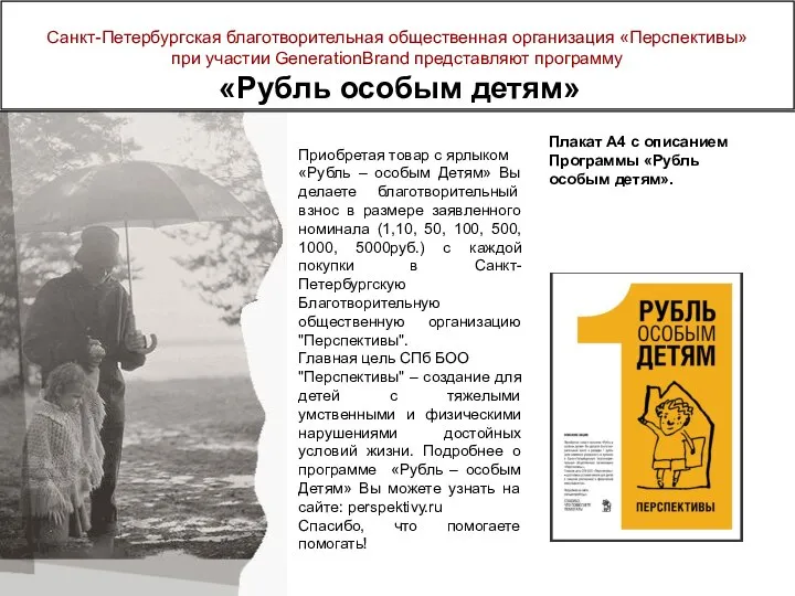 Санкт-Петербургская благотворительная общественная организация «Перспективы» при участии GenerationBrand представляют программу «Рубль