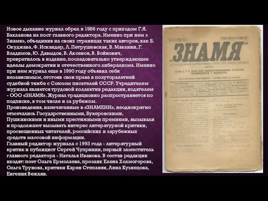 Новое дыхание журнал обрел в 1986 году с приходом Г.Я. Бакланова