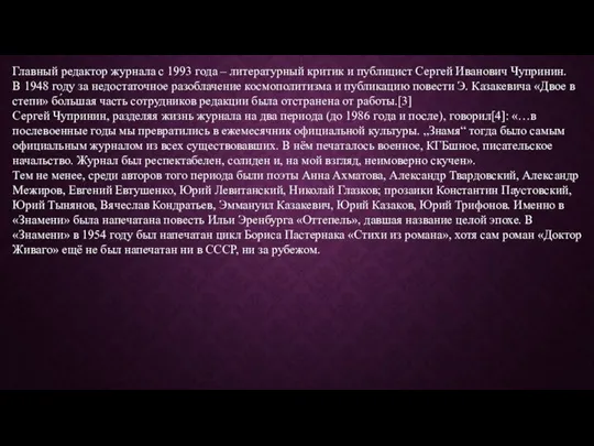 Главный редактор журнала с 1993 года – литературный критик и публицист