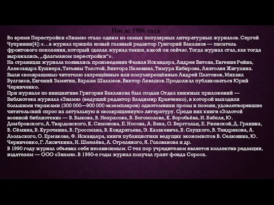 После 1986 года Во время Перестройки «Знамя» стало одним из самых