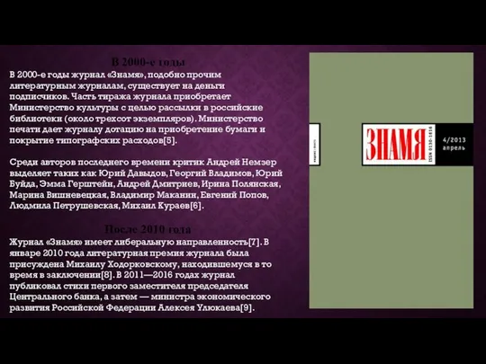 В 2000-е годы В 2000-е годы журнал «Знамя», подобно прочим литературным