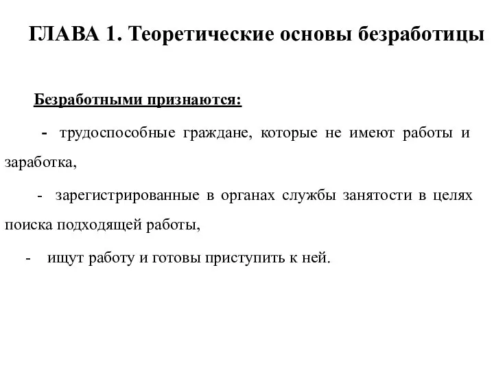 ГЛАВА 1. Теоретические основы безработицы Безработными признаются: - трудоспособные граждане, которые