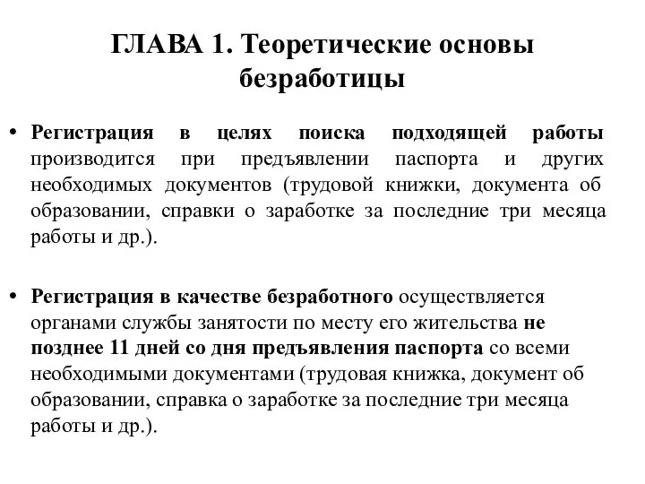 ГЛАВА 1. Теоретические основы безработицы Регистрация в целях поиска подходящей работы