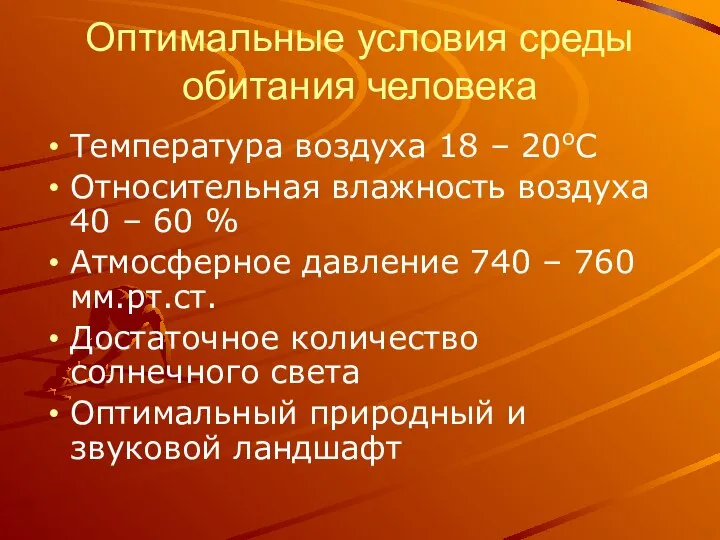 Оптимальные условия среды обитания человека Температура воздуха 18 – 20оС Относительная