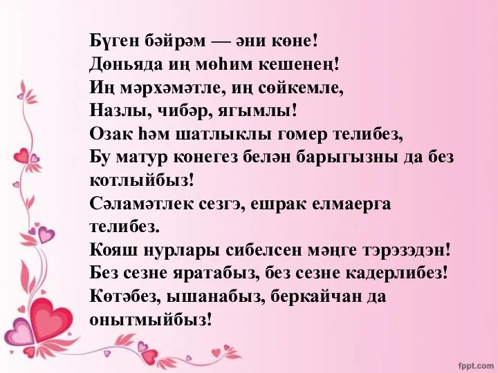 Бүген бәйрәм — әни көне! Дөньяда иң мөhим кешенең! Иң мәрхәмәтле,