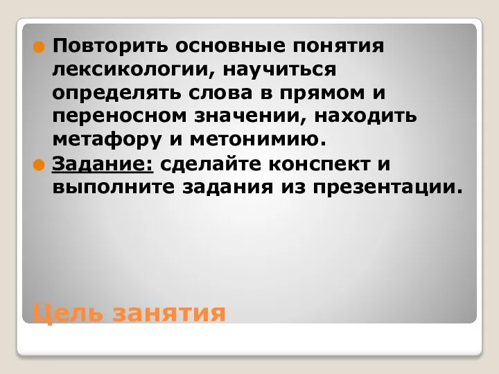 Цель занятия Повторить основные понятия лексикологии, научиться определять слова в прямом