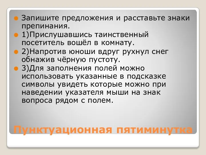 Пунктуационная пятиминутка Запишите предложения и расставьте знаки препинания. 1)Прислушавшись таинственный посетитель