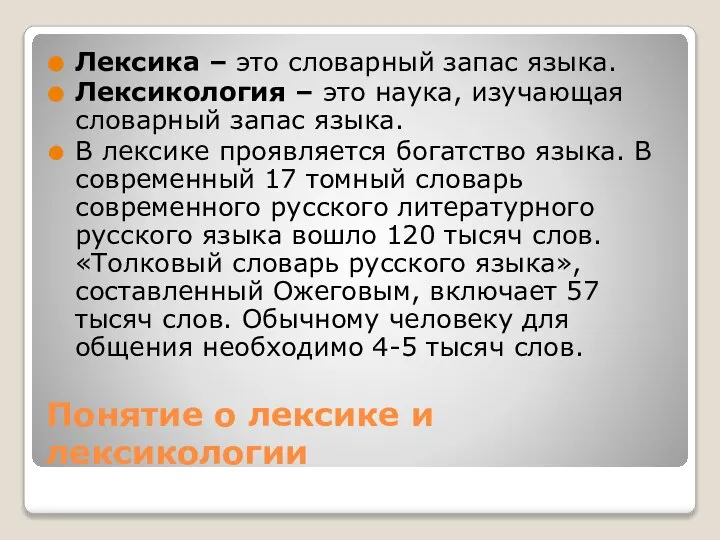 Понятие о лексике и лексикологии Лексика – это словарный запас языка.