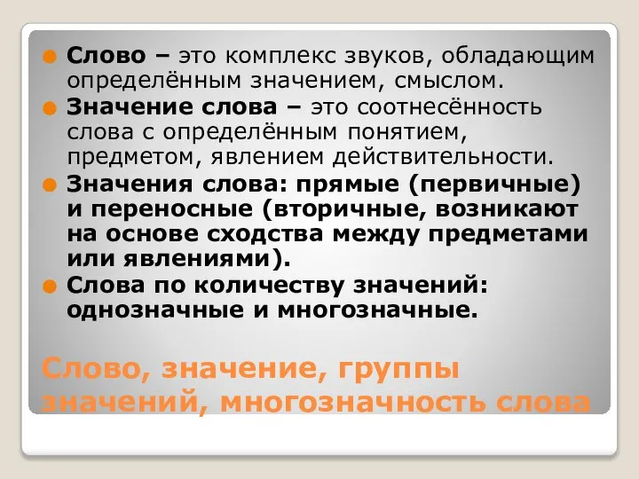 Слово, значение, группы значений, многозначность слова Слово – это комплекс звуков,