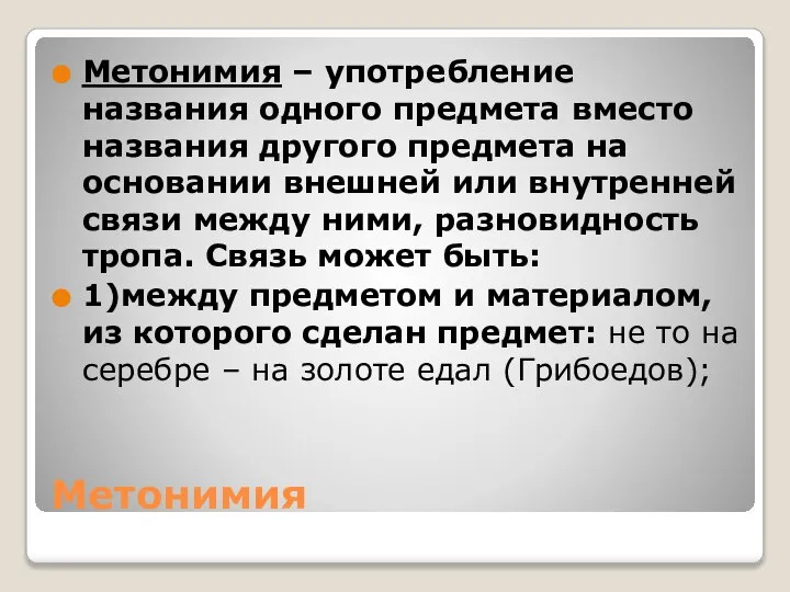 Метонимия Метонимия – употребление названия одного предмета вместо названия другого предмета