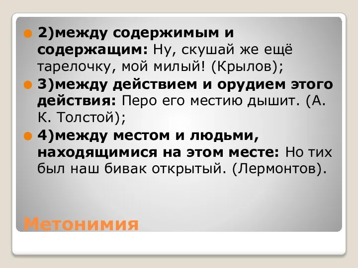 Метонимия 2)между содержимым и содержащим: Ну, скушай же ещё тарелочку, мой