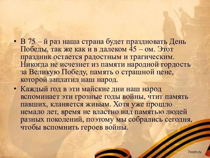 В 75 – й раз наша страна будет праздновать День Победы,