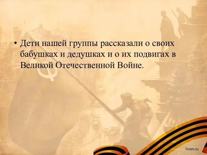 Дети нашей группы рассказали о своих бабушках и дедушках и о