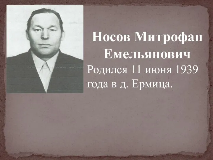 Носов Митрофан Емельянович Родился 11 июня 1939 года в д. Ермица.