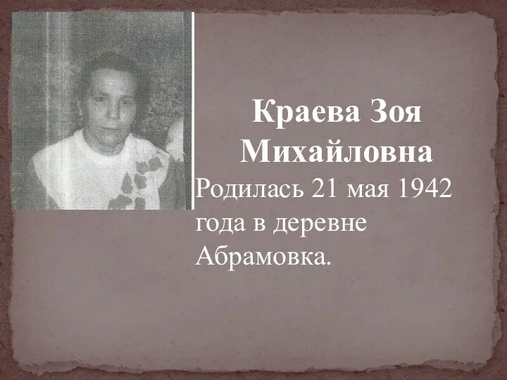 Краева Зоя Михайловна Родилась 21 мая 1942 года в деревне Абрамовка.