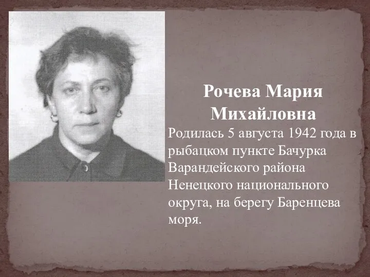 Рочева Мария Михайловна Родилась 5 августа 1942 года в рыбацком пункте