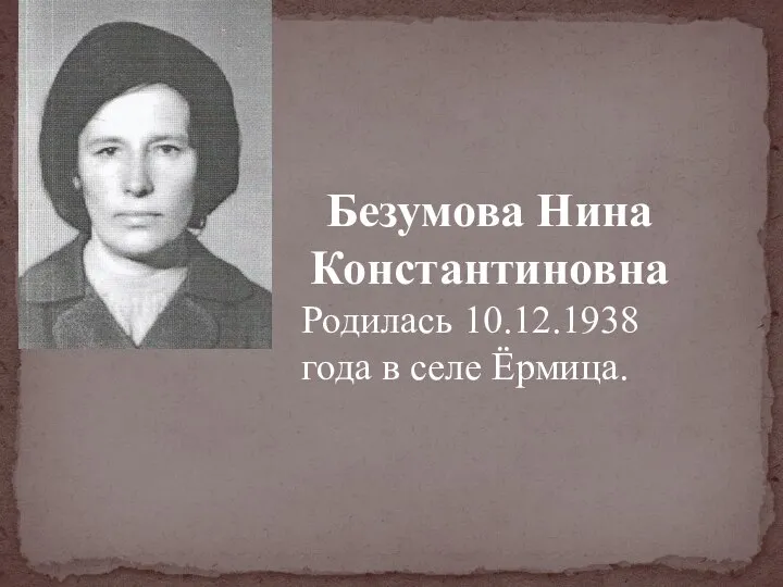 Безумова Нина Константиновна Родилась 10.12.1938 года в селе Ёрмица.