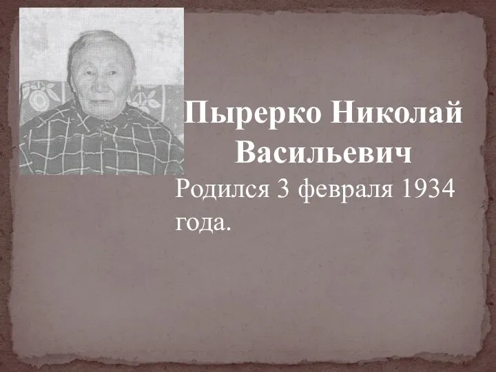 Пырерко Николай Васильевич Родился 3 февраля 1934 года.