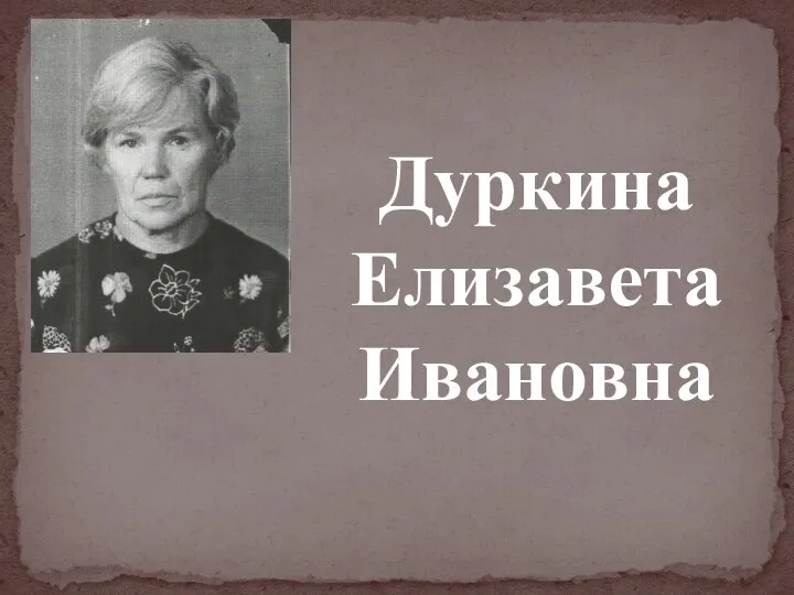 Дуркина Елизавета Ивановна