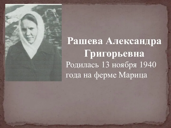 Рашева Александра Григорьевна Родилась 13 ноября 1940 года на ферме Марица