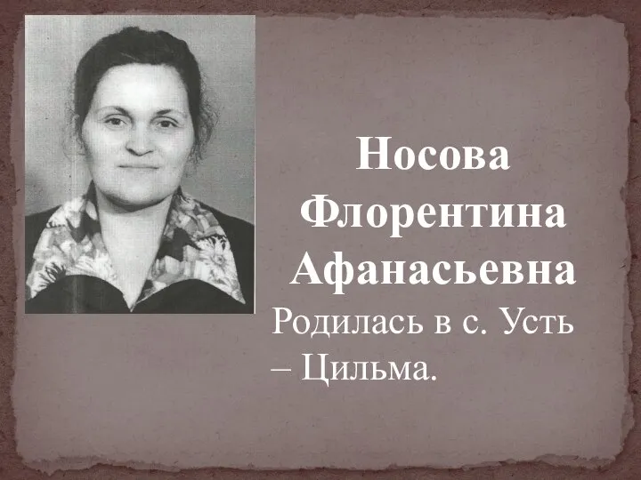 Носова Флорентина Афанасьевна Родилась в с. Усть – Цильма.