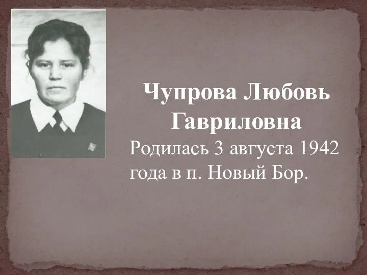 Чупрова Любовь Гавриловна Родилась 3 августа 1942 года в п. Новый Бор.