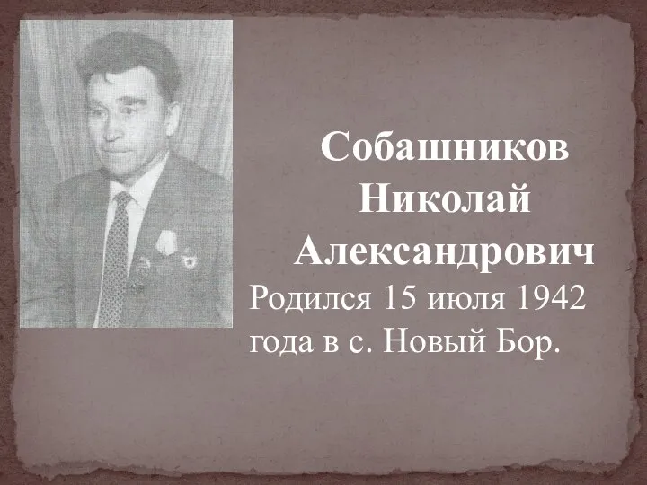 Собашников Николай Александрович Родился 15 июля 1942 года в с. Новый Бор.