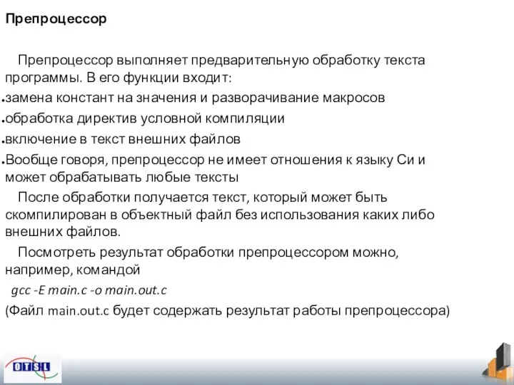 Препроцессор Препроцессор выполняет предварительную обработку текста программы. В его функции входит: