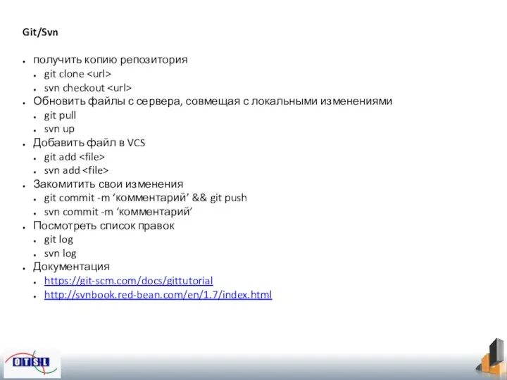 Git/Svn получить копию репозитория git clone svn checkout Обновить файлы с