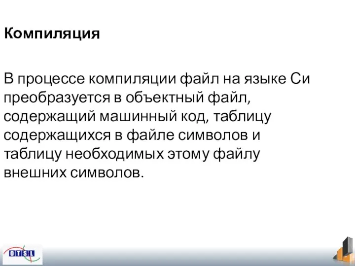 Компиляция В процессе компиляции файл на языке Си преобразуется в объектный