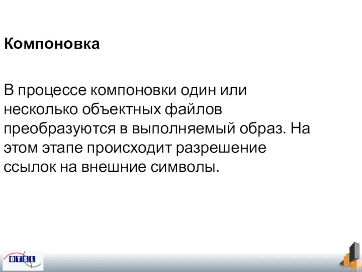 Компоновка В процессе компоновки один или несколько объектных файлов преобразуются в