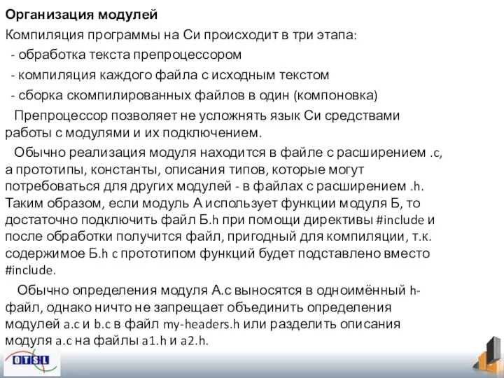 Организация модулей Компиляция программы на Си происходит в три этапа: -