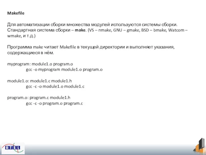 Makefile Для автоматизации сборки множества модулей используются системы сборки. Стандартная система