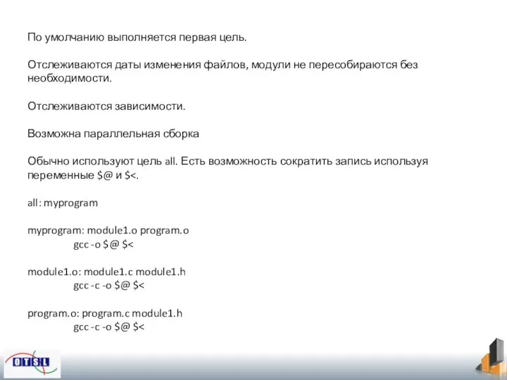 По умолчанию выполняется первая цель. Отслеживаются даты изменения файлов, модули не