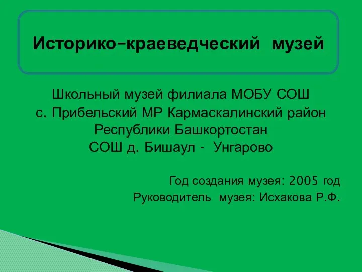 Школьный музей филиала МОБУ СОШ с. Прибельский МР Кармаскалинский район Республики