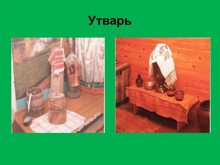 Утварь