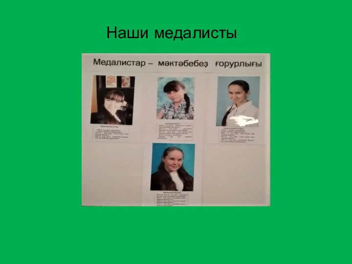 Наши медалисты Наши медалисты