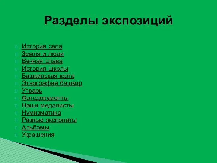 История села Земля и люди Вечная слава История школы Башкирская юрта