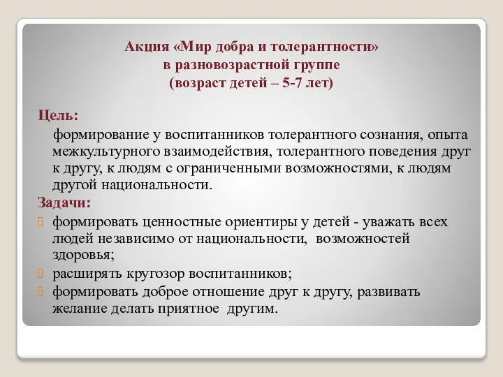 Акция «Мир добра и толерантности» в разновозрастной группе (возраст детей –