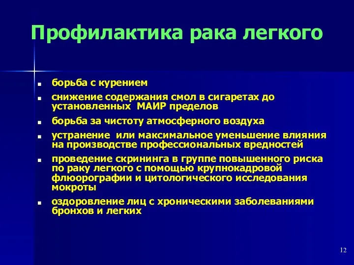 Профилактика рака легкого борьба с курением снижение содержания смол в сигаретах