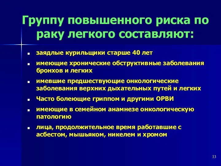 Группу повышенного риска по раку легкого составляют: заядлые курильщики старше 40