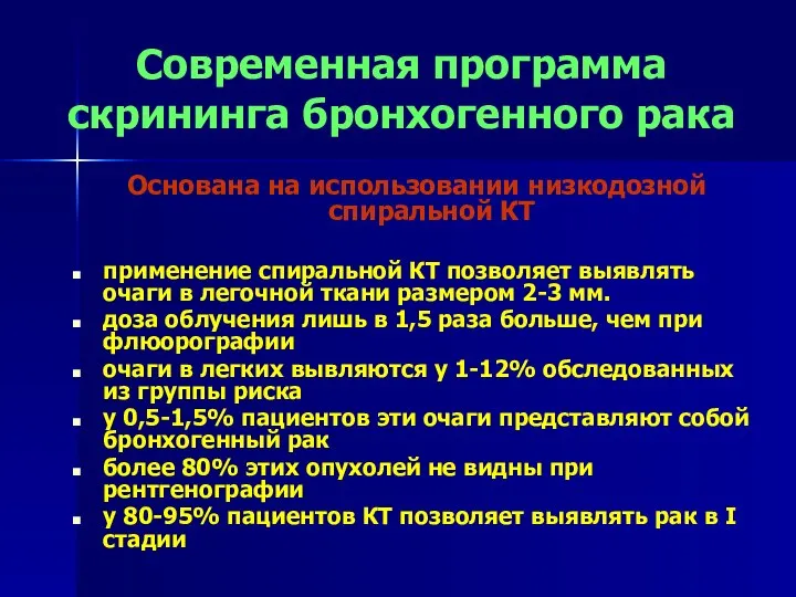 Современная программа скрининга бронхогенного рака Основана на использовании низкодозной спиральной КТ