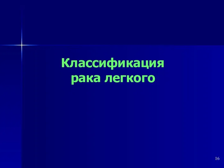 Классификация рака легкого