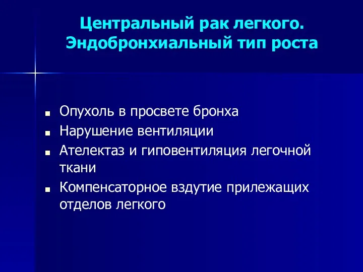 Центральный рак легкого. Эндобронхиальный тип роста Опухоль в просвете бронха Нарушение