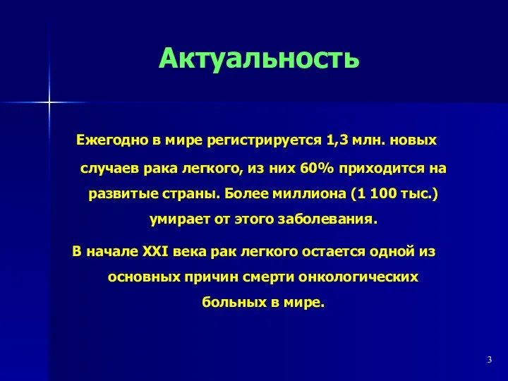 Ежегодно в мире регистрируется 1,3 млн. новых случаев рака легкого, из