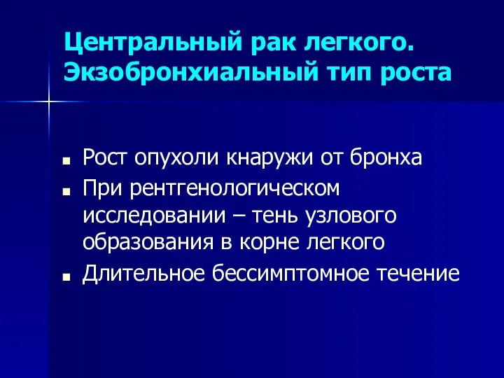 Центральный рак легкого. Экзобронхиальный тип роста Рост опухоли кнаружи от бронха