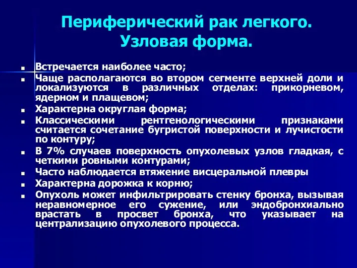 Периферический рак легкого. Узловая форма. Встречается наиболее часто; Чаще располагаются во