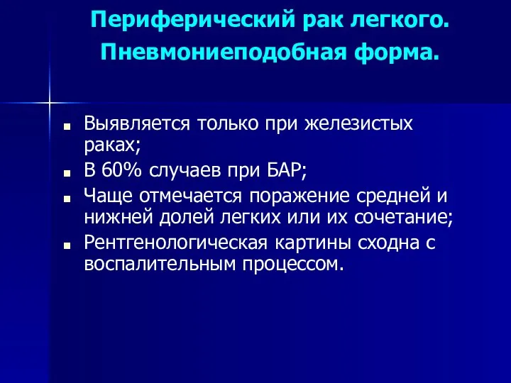 Периферический рак легкого. Пневмониеподобная форма. Выявляется только при железистых раках; В